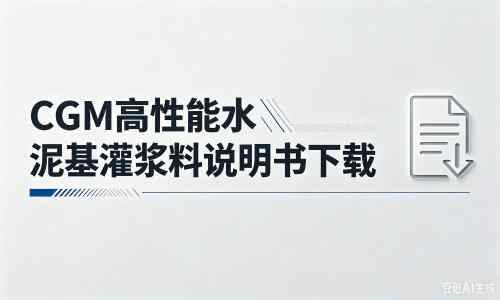 四方台厂家：CGM高性能水泥基灌浆料说明书PDF（纯白无LOGO）